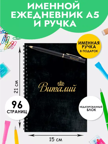 The special one Ежедневник А5 именной Виталий с ручкой на Выпускной