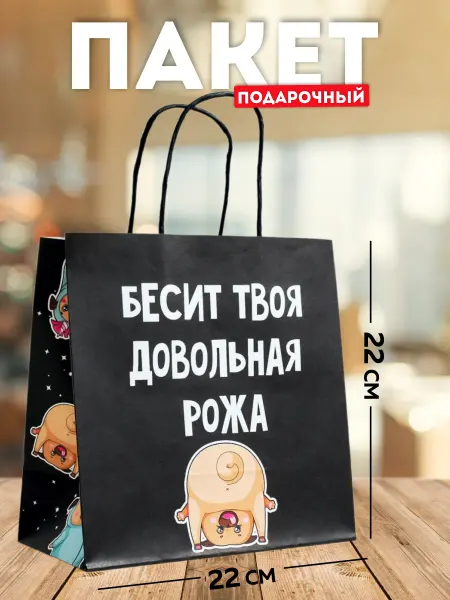 OnlyBest Подарочный пакет маленький с приколом подарочная упаковка