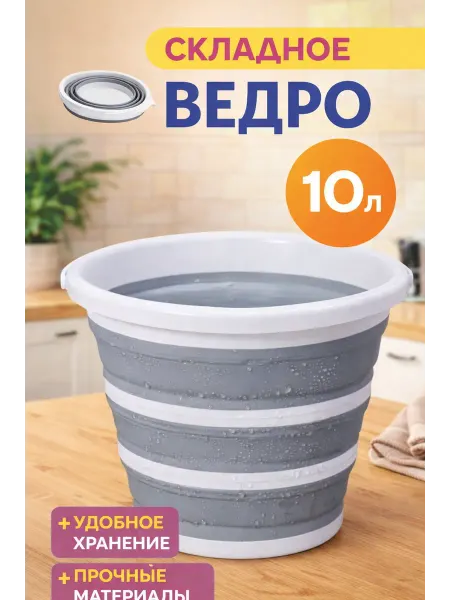 Ведро складное пластиковое 10 литров