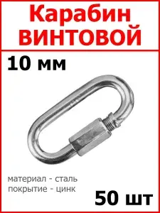 Карабин ВИНТОВОЙ 10 мм, 50 шт, оцинкованная сталь.
