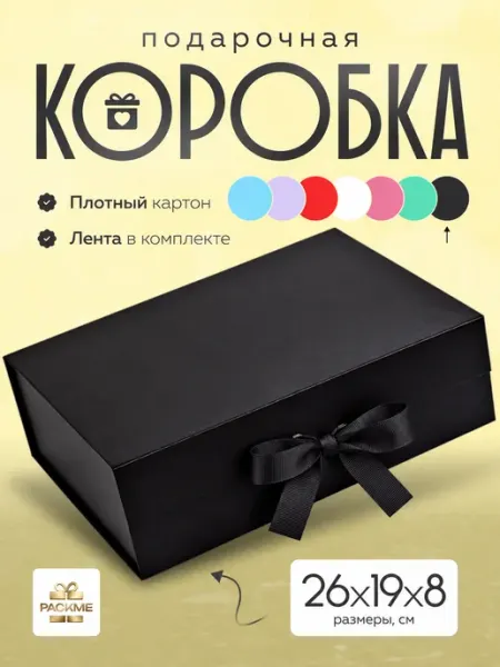 PACKME Подарочная коробка с магнитной крышкой для упаковки подарка