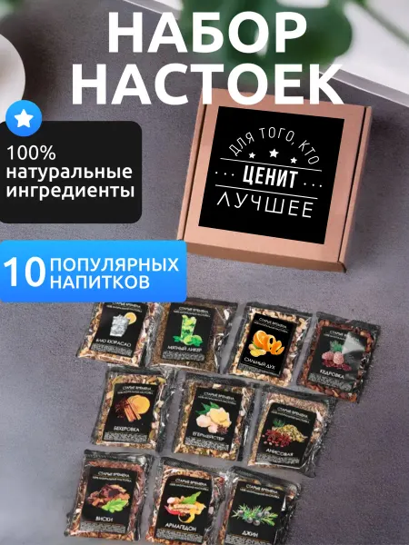 Старые времена Набор 10 настоек подарок мужчине
