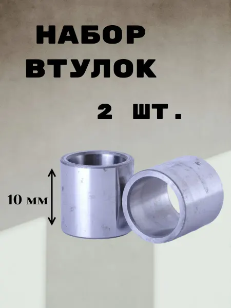 Втулка для колеса самоката скейтборда 10 мм 2 шт