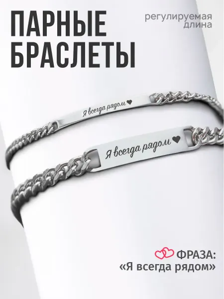 Polovinka Парные браслеты для влюбленных с гравировкой Я всегда рядом