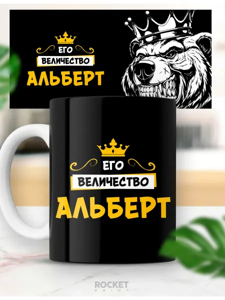 Rocket Print Кружка именная Его величество Альберт мужской подарок