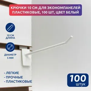 Крючки длина 10 см для экономпанелей пластиковые, 100 шт, белые
