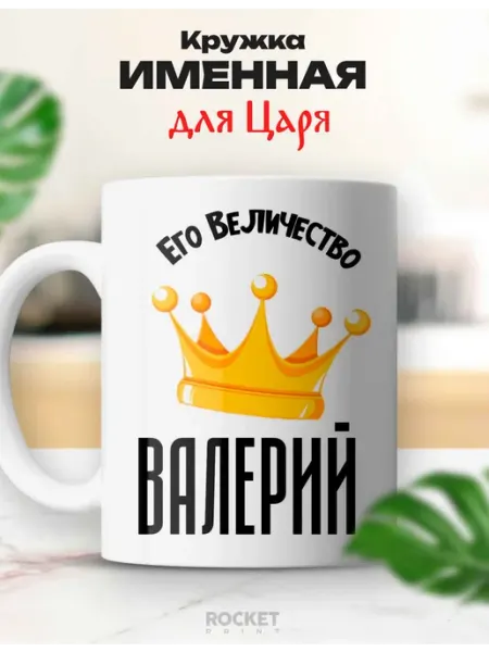 Rocket Print Кружка именная Его величество Валерий мужской подарок