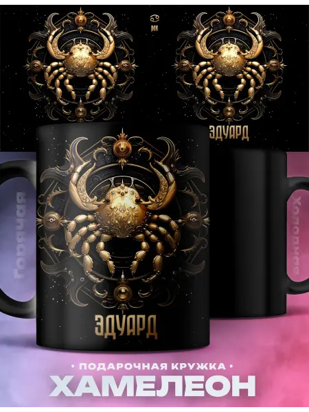 Rocket Print Подарок мужчине знак зодиака кружка хамелеон Эдуард Рак