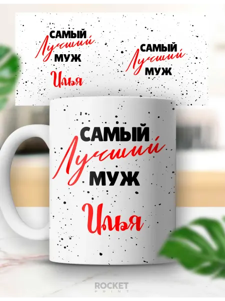 Rocket Print Мужская кружка именная Самый лучший муж Илья подарок