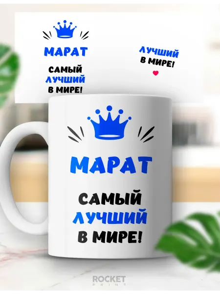 Rocket Print Кружка именная Марат лучший в мире мужской подарок