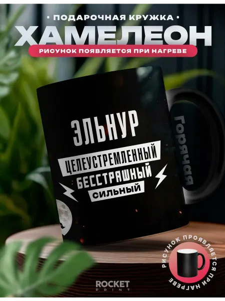 Rocket Print Кружка хамелеон мужская именная Эльнур самый сильный