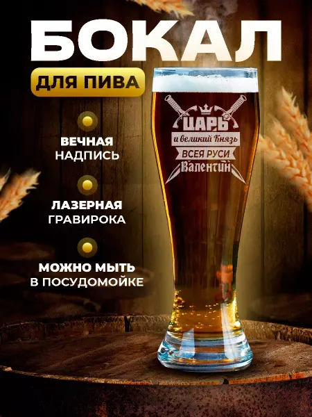PRO настойки Бокал для пива высокий подарочный Валентин