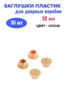 Пластиковые заглушки для мебели 10 мм, 35 шт, цвет сосна