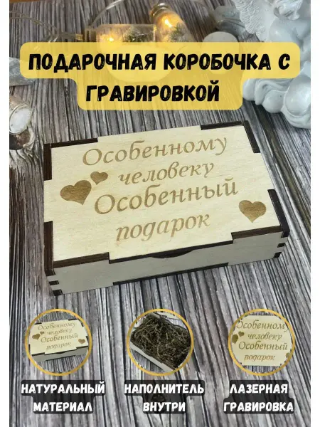 Pro100_Graver Подарочная коробочка с гравировкой и надписью