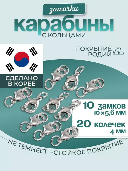 МастерАрт Замочек карабин 10 мм с колечками