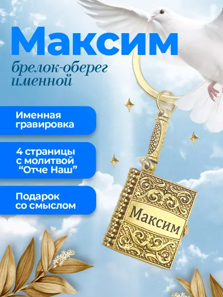 R&U Брелок книжка оберег именной с молитвой