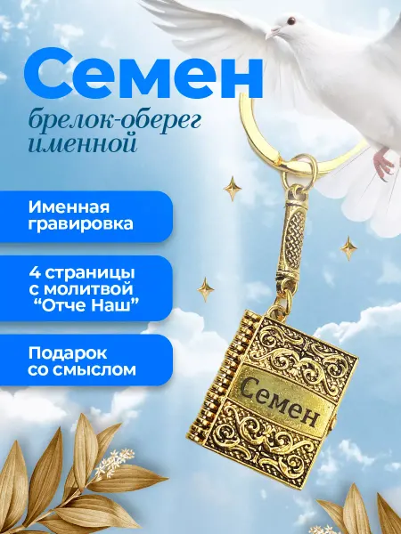 R&U Брелок для ключей с молитвой отче наш