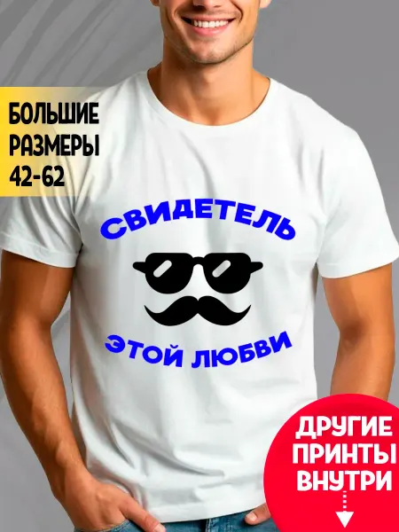 RedPony Футболка белая Свидетель этой любви