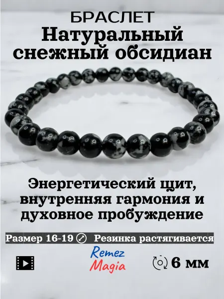RemezMagia Браслет натуральный камень снежный обсидиан