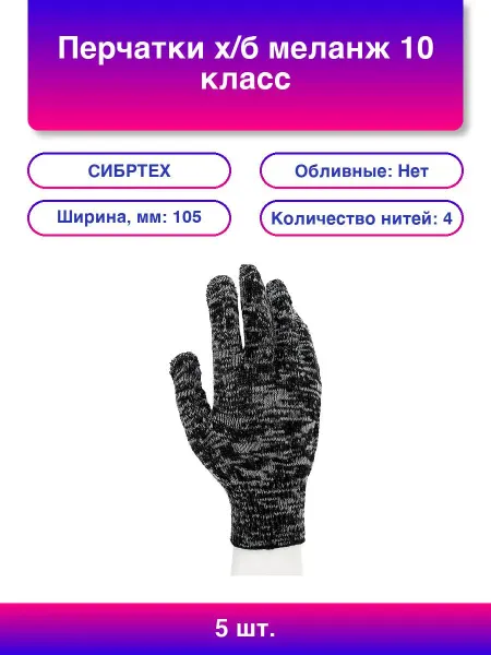 СИБРТЕХ 5 шт. Перчатки х б меланж 10 класс