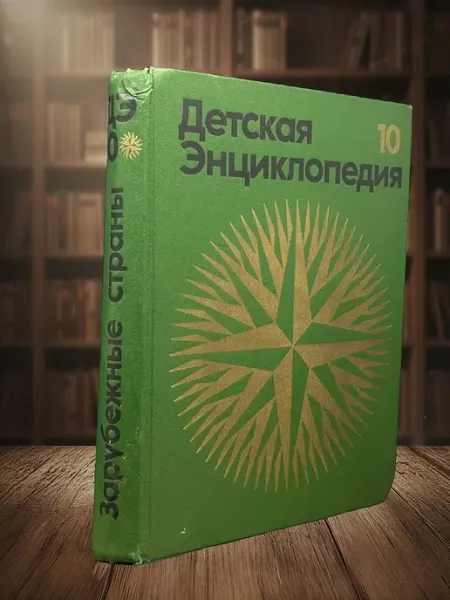 Книги из прошлого Детская энциклопедия. Том 10