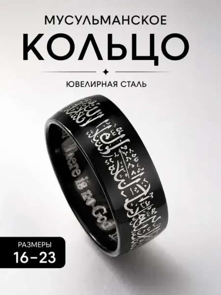 RINGS Мусульманское кольцо Шахада Исламская каллиграфия Унисекс