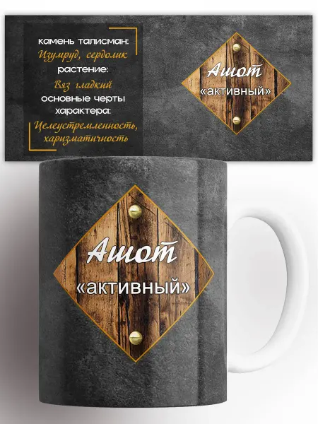 Rock'n'Rolla Кружка Характеристика имени Ашот