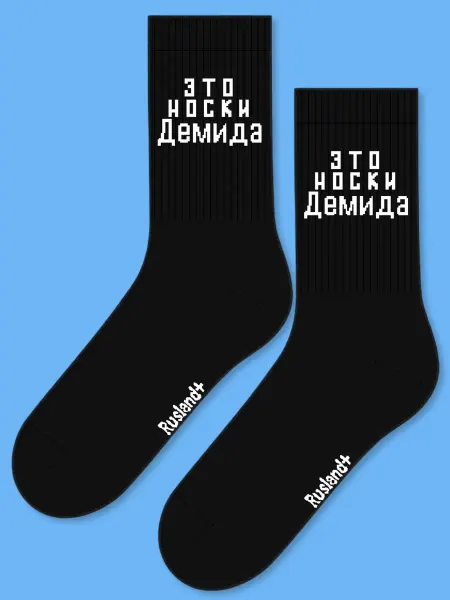 Rusland+ мужские носки с именем Демид