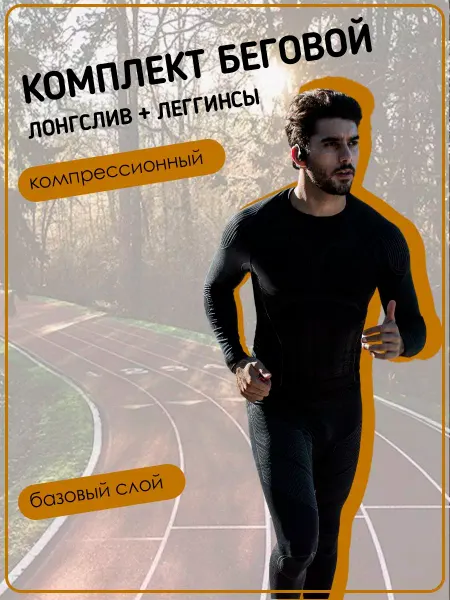 Santic Комплект беговой лонгслив + леггинсы компрессионный