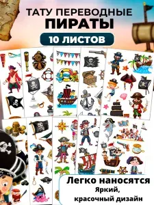 Переводные татуировки детские / 10 листов / Пираты