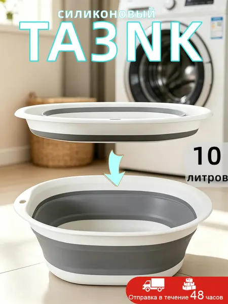 Таз складной пластиковый 10 литров
