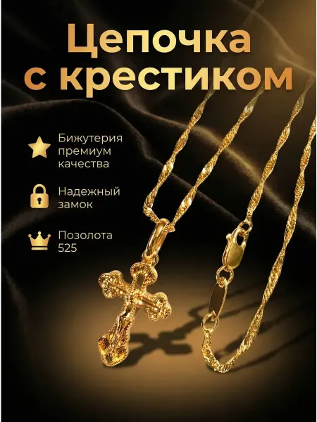 SeleSA Цепочка на шею с крестиком под золото