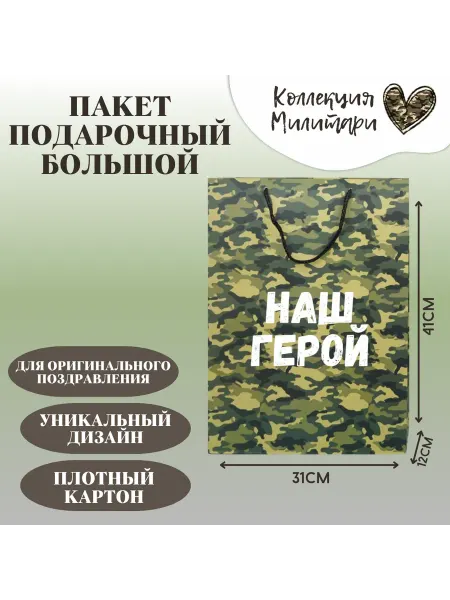 Shariki Tut Подарочный праздничный пакет камуфляж Наш Герой