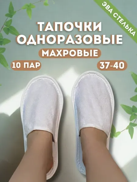Тапочки одноразовые махровые (10 пар)
