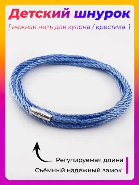 Shnurotochka Веревочка для крестика и шнурок на шею для кулона нить
