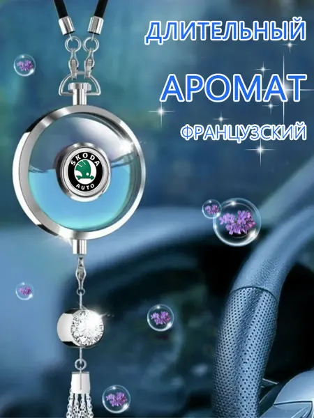 Автомобильная подвеска для ароматерапии Шкода Skoda