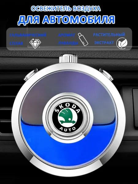 Автомобильный ароматизатор-статуэтка Шкода Skoda