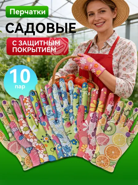 Перчатки садовые женские прочные 10 пар