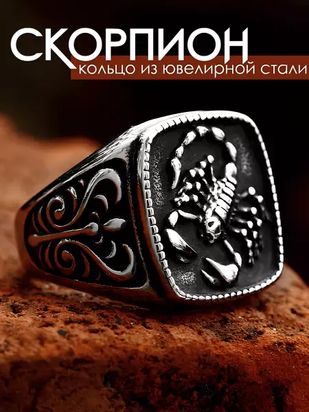 STEEL SOLDIER Скорпион кольцо со скорпионом перстень печатка оберег знак