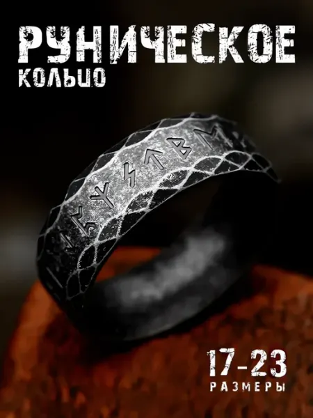 STEEL SOLDIER Кольцо руническое печатка перстень скандинавские руны Футарк