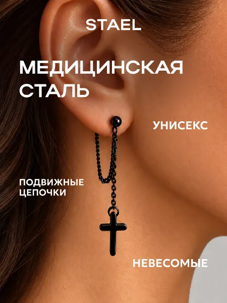 STAEL Серьги гвоздики бижутерия длинные подвески цепочки крестики