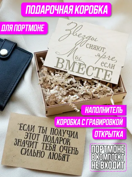Steffani_kozhe Подарочная деревянная коробка для портмоне Мы вместе