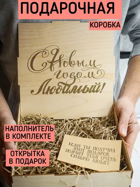 Steffani_kozhe Коробка новогодняя подарочная Любимому