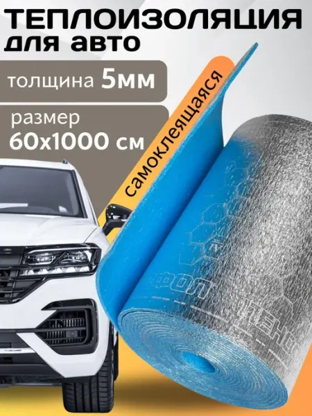 Теплоизоляция автомобильная самоклеящаяся салона 10м