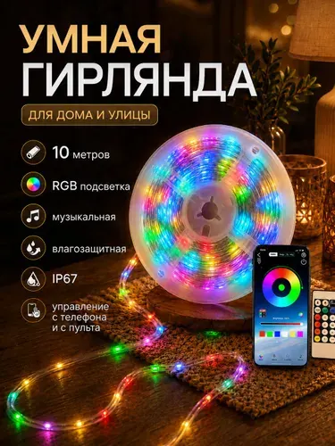 Умная гирлянда для дома и улицы 10м