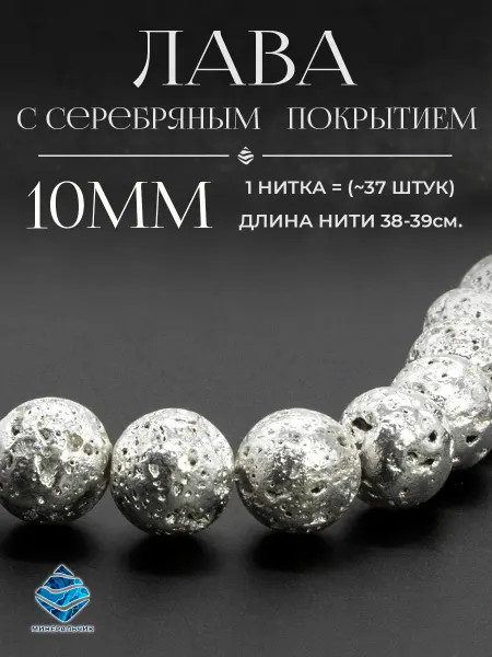 Минеральчик Бусины Лава с покрытием "серебро" 10мм