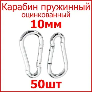 Карабин металлический пожарный оцинкованный 10мм (комплект 50шт)