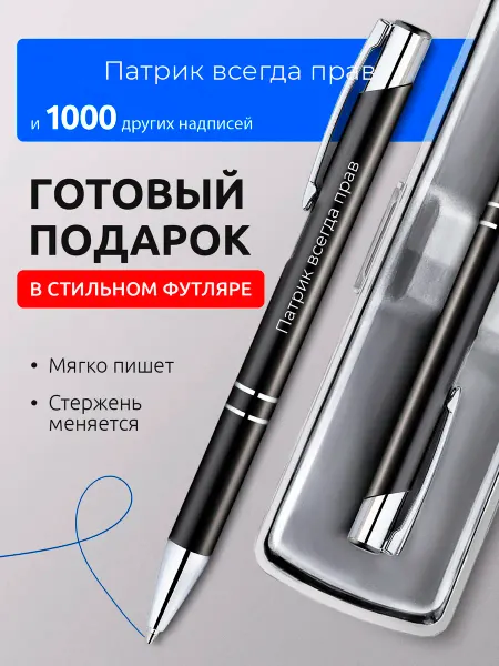 Suvenirs1 Ручка с гравировкой именная Патрик всегда прав