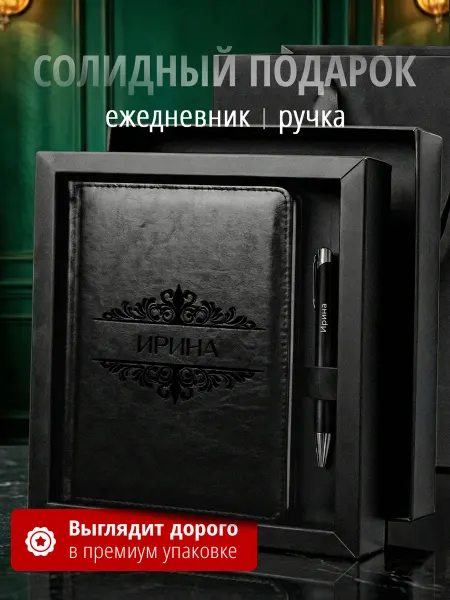 Suvenirs1 Подарочный набор ежедневник и ручка именной Ирина