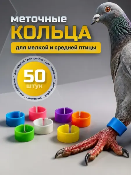 Меточные кольца для птиц 10мм 50шт, маркировка голубей
